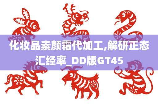 素颜霜代加工