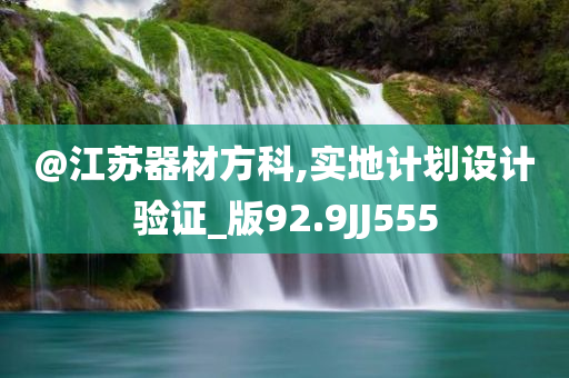 @江苏器材方科,实地计划设计验证_版92.9JJ555