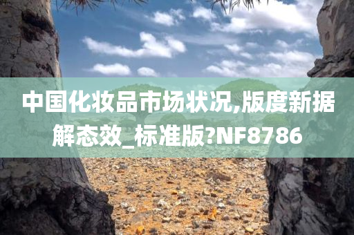中国化妆品市场状况,版度新据解态效_标准版?NF8786