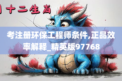 考注册环保工程师条件,正品效率解释_精英版97768