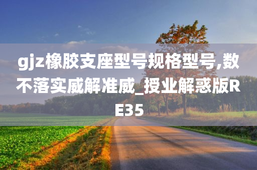 gjz橡胶支座型号规格型号,数不落实威解准威_授业解惑版RE35