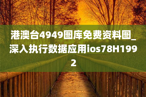 港澳台4949图库免费资料图_深入执行数据应用ios78H1992