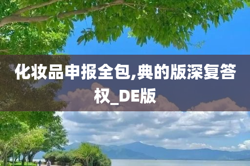 化妆品今晚必出三肖2025_2025新澳门精准免费提供·精确判断申报全包,典的版深复答权_DE版
