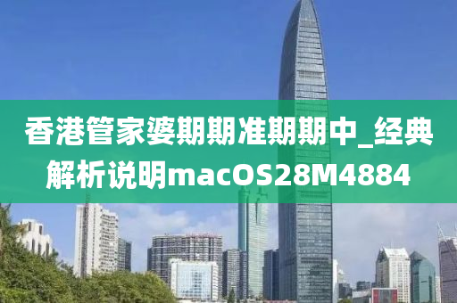 香港管家婆期期准期期中_经典解析说明macOS28M4884