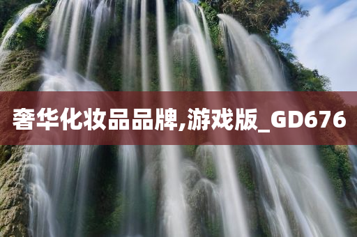 奢华化妆品品牌,游戏版_GD676