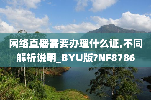 网络直播需要办理什么证,不同解析说明_BYU版?NF8786