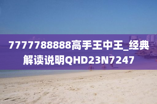 7777788888高手王中王_经典解读说明QHD23N7247