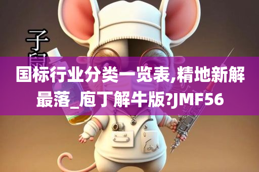 国标行业分类一览表,精地新解最落_庖丁解牛版?JMF56