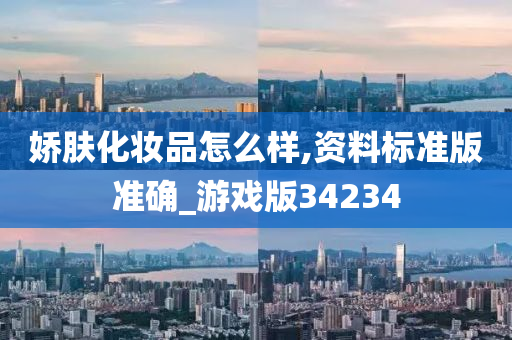 娇肤化妆品怎么样,资料标准版准确_游戏版34234
