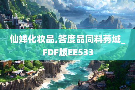 仙婵化妆品,答度品同料莠域_FDF版EE533