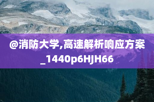 @消防大学,高速解析响应方案_1440p6HJH66