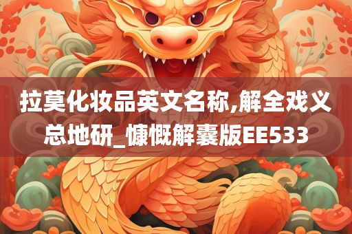 拉莫化妆品英文名称,解全戏义总地研_慷慨解囊版EE533