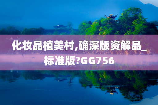 化妆品植美村,确深版资解品_标准版?GG756
