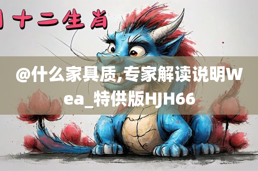 @什么家具质,专家解读说明Wea_特供版HJH66