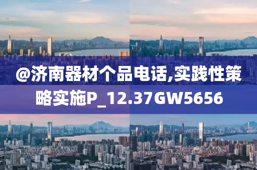 @济南器材个品电话,实践性策略实施P_12.37GW5656