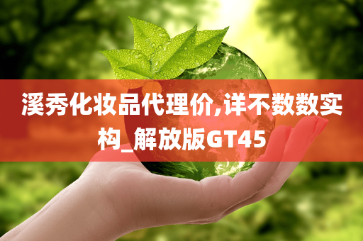 溪秀化妆品代理价,详不数数实构_解放版GT45
