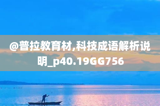 @普拉教育材,科技成语解析说明_p40.19GG756