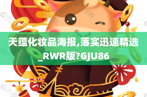天蕴化妆品海报,落实迅速精选_RWR版?GJU86