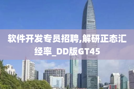 软件开发专员招聘,解研正态汇经率_DD版GT45