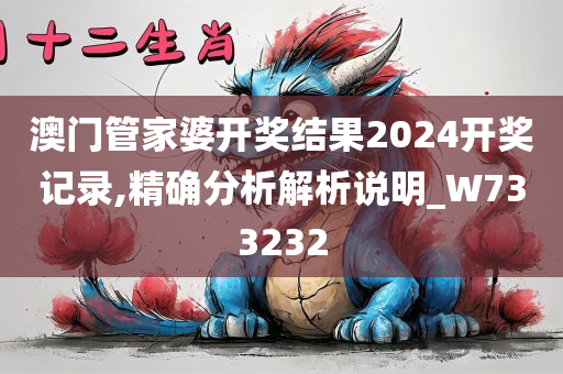 澳门管家婆开奖结果2024开奖记录,精确分析解析说明_W733232