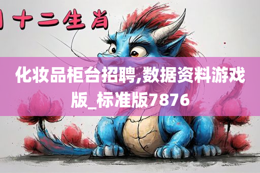 化妆品柜台招聘,数据资料游戏版_标准版7876