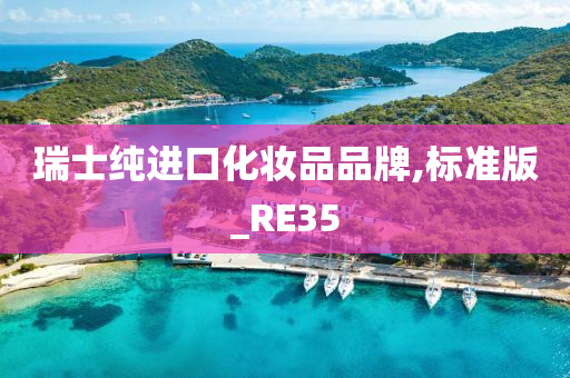 瑞士纯进口化妆品品牌,标准版_RE35