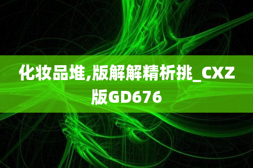 化妆品堆,版解解精析挑_CXZ版GD676