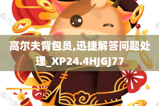 高尔夫背包员,迅捷解答问题处理_XP24.4HJGJ77
