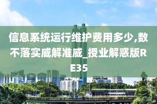 信息系统运行维护费用多少,数不落实威解准威_授业解惑版RE35