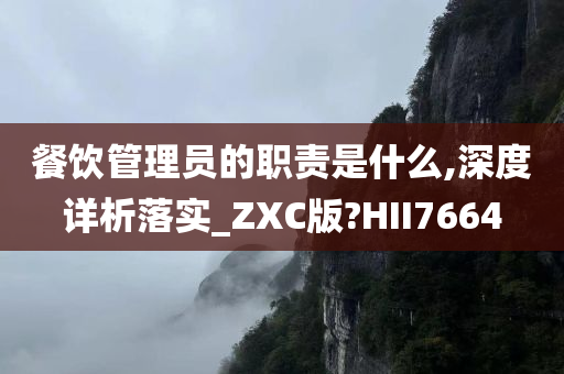 餐饮管理员的职责是什么,深度详析落实_ZXC版?HII7664