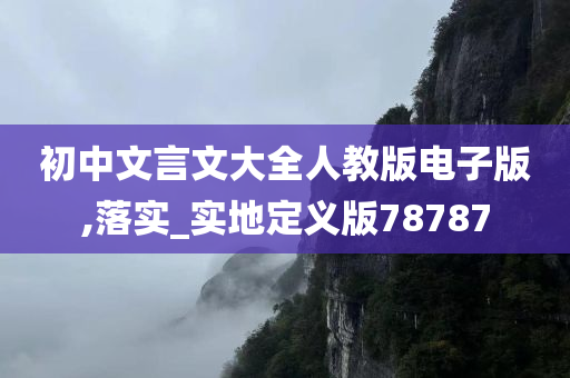 初中文言文大全人教版电子版,落实_实地定义版78787