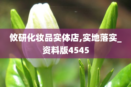 攸研化妆品实体店,实地落实_资料版4545