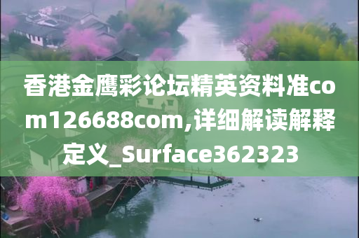 香港金鹰彩论坛精英资料准com126688com,详细解读解释定义_Surface362323