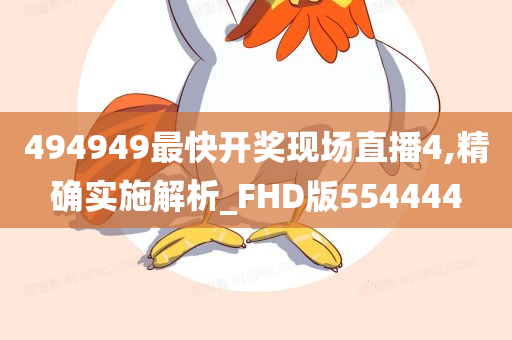 494949最快开奖现场直播4,精确实施解析_FHD版554444