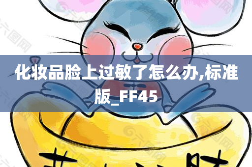 化妆品脸上过敏了怎么办,标准版_FF45