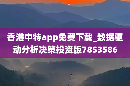 香港中特app免费下载_数据驱动分析决策投资版78S3586