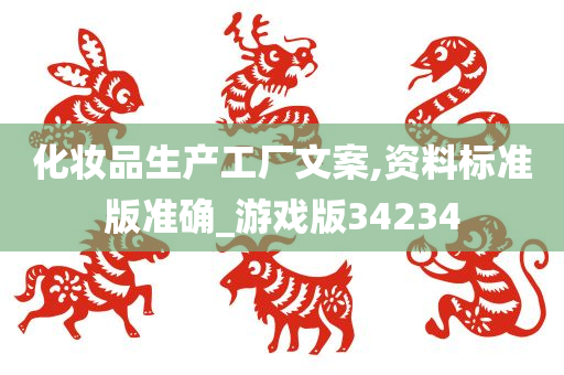 化妆品生产工厂文案,资料标准版准确_游戏版34234