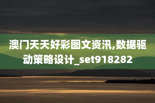 澳门天天好彩图文资汛,数据驱动策略设计_set918282