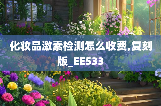化妆品激素检测怎么收费,复刻版_EE533