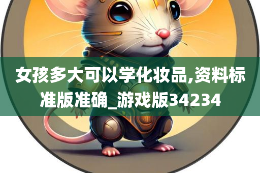 女孩多大可以学化妆品,资料标准版准确_游戏版34234今晚必出三肖2025_2025新澳门精准免费提供·精确判断