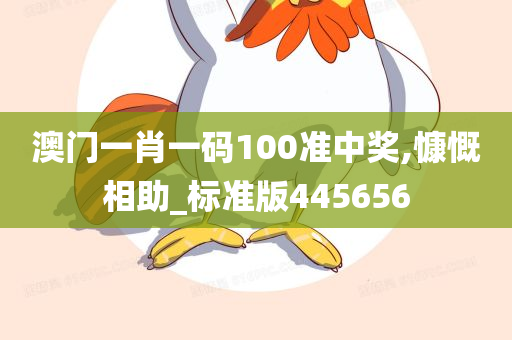 澳门一肖一码100准中奖,慷慨相助_标准版445656
