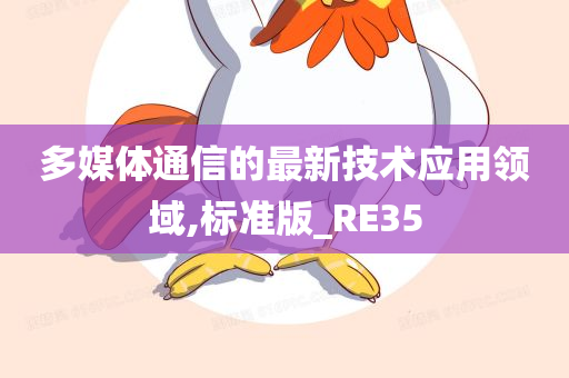 多媒体通信的最新技术应用领域,标准版_RE35