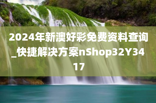 2024年新澳好彩免费资料查询_快捷解决方案nShop32Y3417