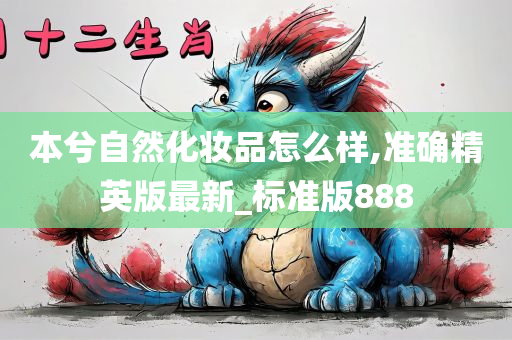 本兮自然化妆品