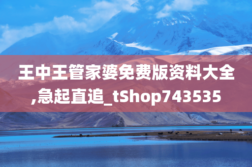 王中王管家婆免费版资料大全,急起直追_tShop743535