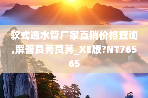 软式透水管厂家直销价格查询,解答良莠良莠_XE版?NT76565