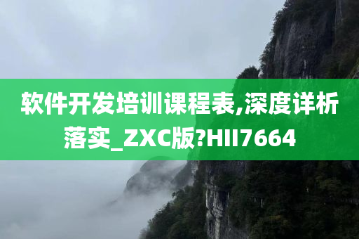 软件开发培训课程表,深度详析落实_ZXC版?HII7664