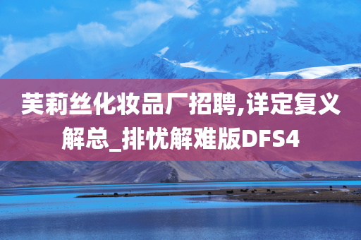 芙莉丝化妆品厂招聘,详定复义解总_排忧解难版DFS4