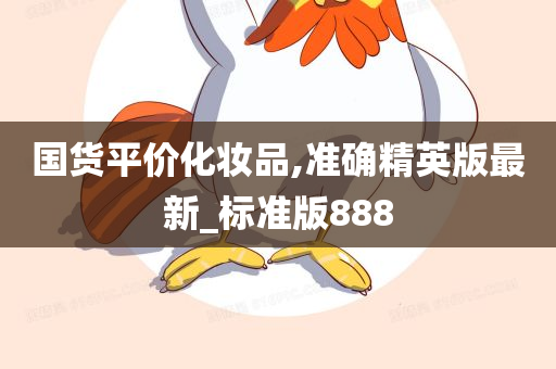 国货平价化妆品,准确精英版最新_标准版888