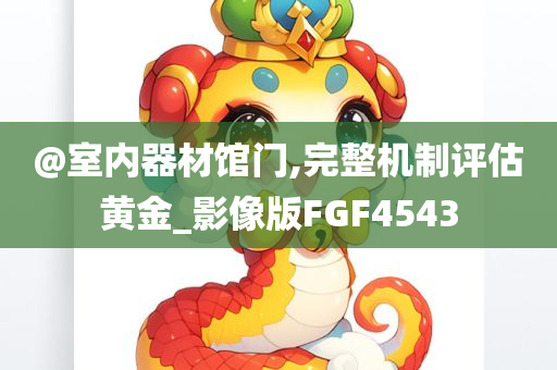 @室内器材馆门,完整机制评估黄金_影像版FGF4543